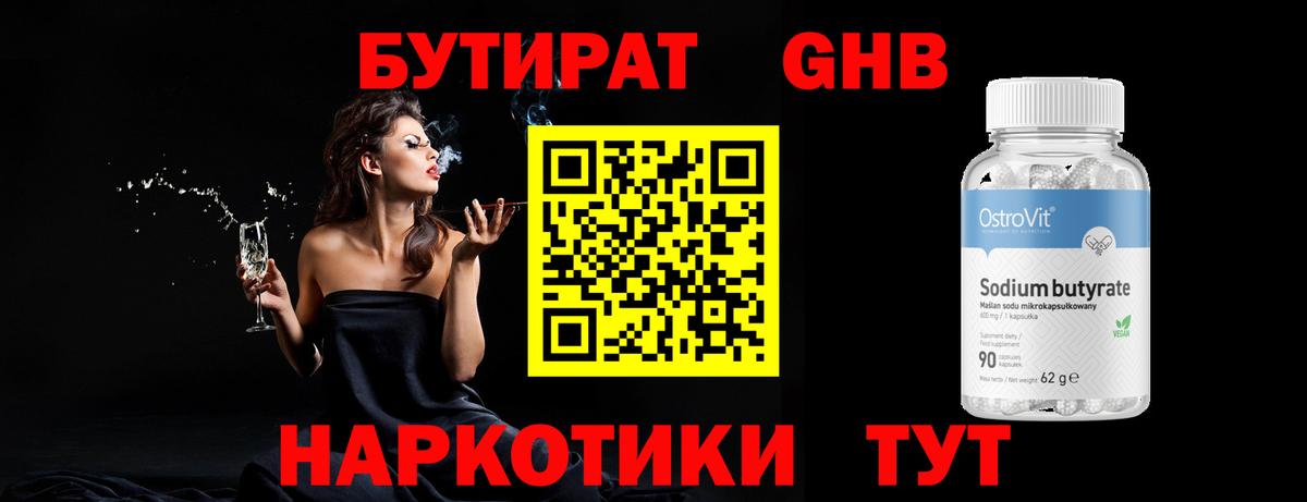 БУТИРАТ Butirat Бирск