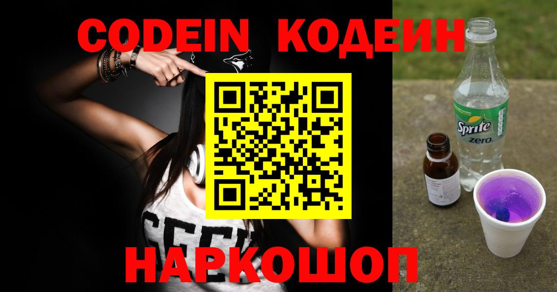 Кодеиновый сироп Lean Purple Drank  Кодеин напиток Lean (лин)  Вход с VPN  Бирск 